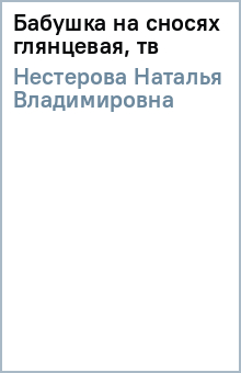 Наталья Нестерова - Бабушка на сносях (глянцевая, тв) обложка книги Наталья Нестерова - Бабушка на сносях (глянцевая, тв) обложка книги