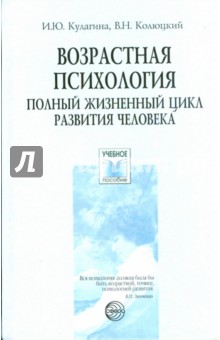 Возрастная психология: Полный жизненный цикл развития человека - Кулагина, Колюцкий