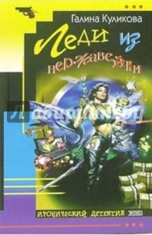 Галина Куликова - Леди из нержавейки: Повесть обложка книги Галина Куликова - Леди из нержавейки: Повесть обложка книги