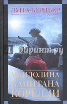 Луи Берньер - Мандолина капитана Корелли: Роман обложка книги Луи Берньер - Мандолина капитана Корелли: Роман обложка книги