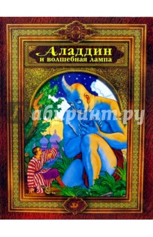 Аладдин и волшебная лампа: Арабские сказки обложка книги Аладдин и волшебная лампа: Арабские сказки обложка книги