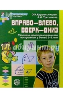 Вправо - влево, вверх - вниз: Развитие пространственного восприятия у детей 6-8лет - Крушельницкая, Третьякова