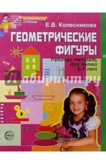 Елена Колесникова - Геометрические фигуры. Рабочая тетрадь для детей 5-7 лет обложка книги Елена Колесникова - Геометрические фигуры. Рабочая тетрадь для детей 5-7 лет обложка книги
