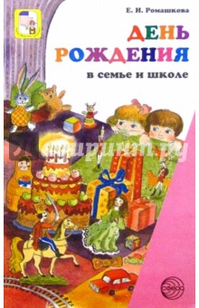 День рождения в семье и в школе (модели праздничного досуга) - Елена Ромашкова