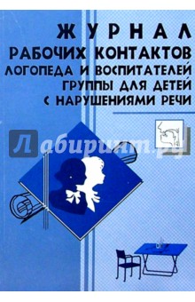 Журнал рабочих контактов логопеда и воспитателей группы для детей с нарушением речи - Ольга Степанова