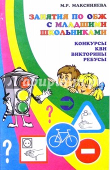 Марьян Максиняева - Занятия по ОБЖ с младшими школьниками обложка книги Марьян Максиняева - Занятия по ОБЖ с младшими школьниками обложка книги