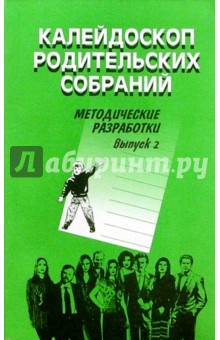 Алексеева, Александрова, Бобовкина - Калейдоскоп родительских собраний 5-11 классы: Методические разработки. Выпуск 2 обложка книги Алексеева, Александрова, Бобовкина - Калейдоскоп родительских собраний 5-11 классы: Методические разработки. Выпуск 2 обложка книги