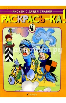 Раскрась-ка/Состязание (рыцари) обложка книги Раскрась-ка/Состязание (рыцари) обложка книги