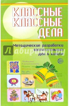 Евгений Степанов - Классные классные дела: Методические разработки воспитательных дел в классе обложка книги Евгений Степанов - Классные классные дела: Методические разработки воспитательных дел в классе обложка книги