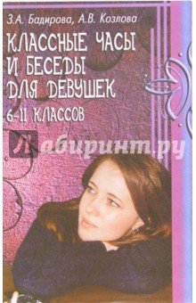 Козлова, Бадирова - Классные часы и беседы для девушек (6-11 классов) обложка книги Козлова, Бадирова - Классные часы и беседы для девушек (6-11 классов) обложка книги