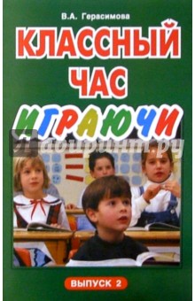 Валентина Герасимова - Классный час играючи. Выпуск 2 обложка книги Валентина Герасимова - Классный час играючи. Выпуск 2 обложка книги