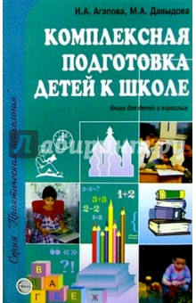 Агапова, Давыдова - Комплексная подготовка детей к школе обложка книги Агапова, Давыдова - Комплексная подготовка детей к школе обложка книги