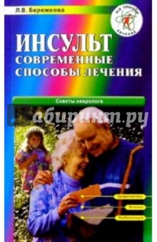 Людмила Бережкова - Инсульт. Современные способы лечения обложка книги Людмила Бережкова - Инсульт. Современные способы лечения обложка книги
