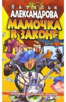 Мамочка в законе: Роман - Наталья Александрова