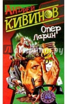 Андрей Кивинов - Опер Ларин обложка книги Андрей Кивинов - Опер Ларин обложка книги