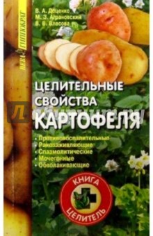 Целительные свойства картофеля - Доценко, Аграновский