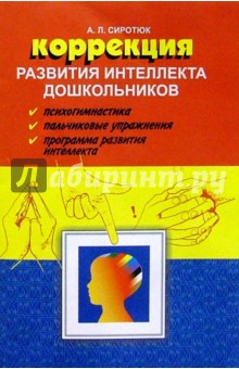 Алла Сиротюк - Коррекция развития интеллекта дошкольников обложка книги Алла Сиротюк - Коррекция развития интеллекта дошкольников обложка книги