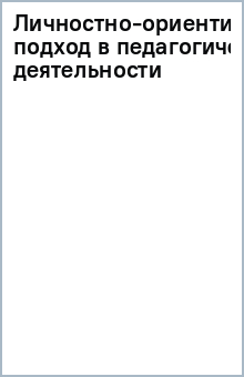 Личностно-ориентированный подход в педагогической деятельности обложка книги Личностно-ориентированный подход в педагогической деятельности обложка книги