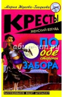По обе стороны забора: Роман - Мария Жукова-Гладкова