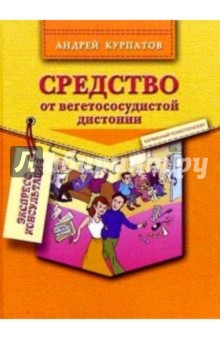 Андрей Курпатов - Средство от вегетососудистой дистонии обложка книги Андрей Курпатов - Средство от вегетососудистой дистонии обложка книги