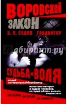 Гладиатор. Судьба и воля