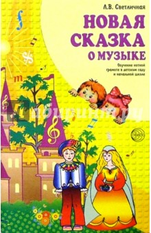 Лариса Светличная - Новая сказка о музыке. Обучение нотной грамоте в детском саду и начальной школе обложка книги Лариса Светличная - Новая сказка о музыке. Обучение нотной грамоте в детском саду и начальной школе обложка книги