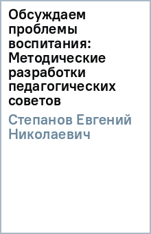 Евгений Степанов - Обсуждаем проблемы воспитания: Методические разработки педагогических советов обложка книги Евгений Степанов - Обсуждаем проблемы воспитания: Методические разработки педагогических советов обложка книги