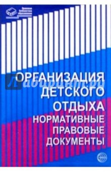Организация детского отдыха: Нормативные правовые документы обложка книги Организация детского отдыха: Нормативные правовые документы обложка книги