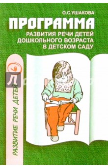 Программа развития речи детей дошкольного возраста в дет. саду - Оксана Ушакова