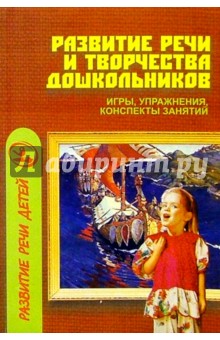 Развитие речи и творчества дошкольников - Оксана Ушакова