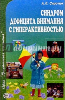 Синдром дефицита внимания с гиперактивностью - Алла Сиротюк