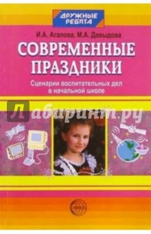 Агапова, Давыдова - Современные праздники: Сценарии воспитательных дел в начальной школе обложка книги Агапова, Давыдова - Современные праздники: Сценарии воспитательных дел в начальной школе обложка книги