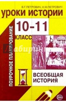 Петрович, Петрович - Уроки истории. 10-11 классы обложка книги Петрович, Петрович - Уроки истории. 10-11 классы обложка книги