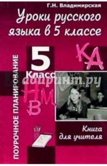 Г. Владимирская - Уроки русского языка в 5 классе: Книга для учителя обложка книги Г. Владимирская - Уроки русского языка в 5 классе: Книга для учителя обложка книги