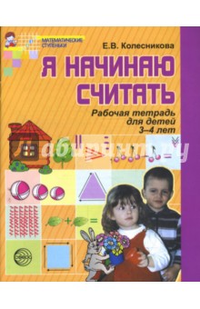 Елена Колесникова - Я начинаю считать. Рабочая тетрадь для выполнения заданий по книге "Математика для детей 3-4 лет" обложка книги Елена Колесникова - Я начинаю считать. Рабочая тетрадь для выполнения заданий по книге "Математика для детей 3-4 лет" обложка книги