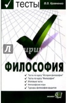 Виктория Кравченко - Тесты по философии (с историко-философским введением): Учебное пособие для вузов обложка книги Виктория Кравченко - Тесты по философии (с историко-философским введением): Учебное пособие для вузов обложка книги