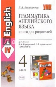 Елена Барашкова - Грамматика английского языка. Книга для родителей к уч. И.Н. Верещагиной и др. "English 4" обложка книги Елена Барашкова - Грамматика английского языка. Книга для родителей к уч. И.Н. Верещагиной и др. "English 4" обложка книги