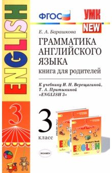 Английский язык. 3 класс. Грамматика. Книга для родителей к учебнику И.Н. Верещагиной и др. ФГОС - Елена Барашкова