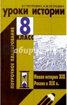 Петрович, Петрович - Уроки истории. 8 класс обложка книги Петрович, Петрович - Уроки истории. 8 класс обложка книги