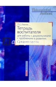 Л.С. Маркова - Тетрадь воспитателя для работы с дошкольниками с проблемами в развитии: Средняя группа обложка книги Л.С. Маркова - Тетрадь воспитателя для работы с дошкольниками с проблемами в развитии: Средняя группа обложка книги