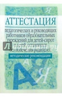 Л.К. Сидорова - Аттестация пед. и руков. спец. образ. учреж-ий для детей-сирот и детей, остав. без попеч. родит. обложка книги Л.К. Сидорова - Аттестация пед. и руков. спец. образ. учреж-ий для детей-сирот и детей, остав. без попеч. родит. обложка книги