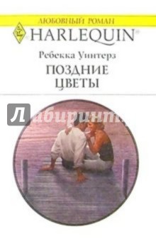 Ребекка Уинтерз - Поздние цветы: Роман обложка книги Ребекка Уинтерз - Поздние цветы: Роман обложка книги