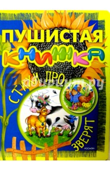 Пушистая книжка. Стихи про зверят обложка книги Пушистая книжка. Стихи про зверят обложка книги