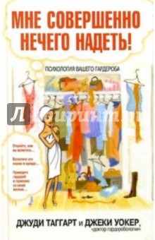Таггарт, Уокер - Мне совершенно нечего надеть! обложка книги Таггарт, Уокер - Мне совершенно нечего надеть! обложка книги