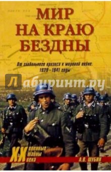 Александр Шубин - Мир на краю бездны: От глобального кризиса к мировой войне. 1929-1941 годы обложка книги Александр Шубин - Мир на краю бездны: От глобального кризиса к мировой войне. 1929-1941 годы обложка книги