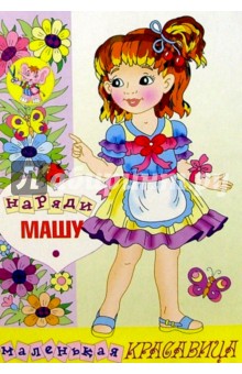 Наряди Машу Наряди Машу