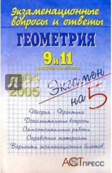 В. Комарова - Геометрия. 9 и 11 выпускные классы обложка книги В. Комарова - Геометрия. 9 и 11 выпускные классы обложка книги