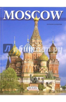 Альбом: Москва. 160 цветных иллюстраций (на английском языке)
