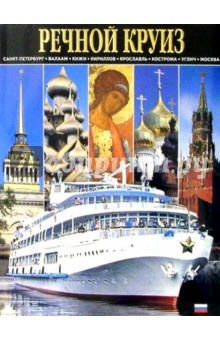 Альбом: Речной круиз обложка книги Альбом: Речной круиз обложка книги
