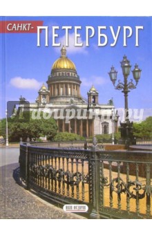 Альбом: Санкт-Петербург (на русском языке)